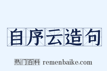 自序云造句是什么意思的图片